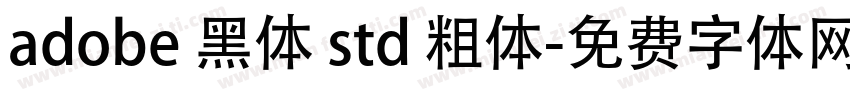adobe 黑体 std 粗体字体转换